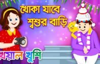 Khoka Jabe Shoshur Bari | খোকা যাবে শশুর বাড়ি | Bengali Cartoon | Bengali Rhymes | Kheyal Khushi