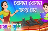Khokon khokon kore mai | খোকন খোকন করে মায় | Bengali Cartoon | Bengali Rhymes | Kheyal Khushi