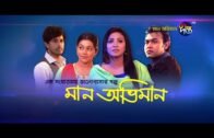 মান অভিমান | Maan Obhiman | EP 449 | Bangla New Natok 2020 | Deepto TV