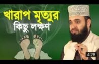 খারাপ মৃত্যুর আলামত || mizanur rahman azahari || estv islamic