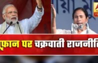 Modi, Mamata Go After Each Other In Battleground West Bengal | Master Stroke | ABP News