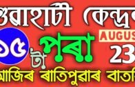 Morning News in Assam || 23 August 2020 || Assamese Radio News.