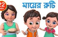 মায়ের রুটি | Mummy Ki Roti | Bengali Rhymes for Children