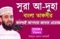 New Waz Mizanur Rahman Azhari 2020 | সুরা আ-দুহা | Sura Ad-duha | মিজানুর রহমান আজহারি
