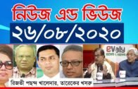News & Views | সরাসরি অনুষ্ঠান নিউজ এন্ড ভিউজ | Bangla Talk Show | 26th August 2020