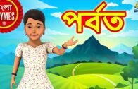 পর্বত – Parbat | Bengali Rhymes for Kids | Bangla Cartoon | Koo Koo TV Bangla Rhymes