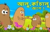 আলু শিশুর আলু Part 1 | The Potato Song Bangla | Bengali Rhymes For Kids