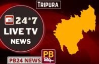PB24 News Live Tripura | Watch 24*7 Live TV | Latest Bengali News | ত্রিপুরা সকল জেলার তাজা খবর