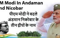 PM Modi In Andaman and Nicobar पीएम मोदी ने बदले अंडमान निकोबार के तीन द्वीपों के नाम