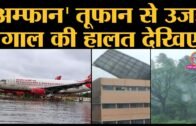 Super cyclone बने Amphan से Odisha और Bengal के Kolkata और दूसरी जगहों पर भंयकर तबाही के Video देखिए