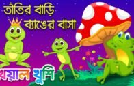Tatir Bari Benger Basha | তাঁতির বাড়ি ব্যাঙের বাসা| Bengali Cartoon | Bengali Rhymes| Kheyal Khushi