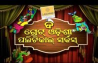 The Great Odisha Political Circus Ep 489 06 Jan 2019 | Odia Stand Up Comedy Show – OTV
