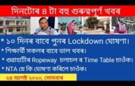 TODAY ASSAMESE IMPORTANT NEWS | 24 AUGUST 2020 | Assam News| Axomiya Batori |Batori|Assamese Helper|