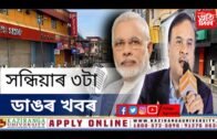 Today Assamese Important News l 26 July 2020 l Assamese News Today l assamese news today evening