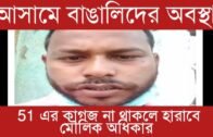 আসামে বাঙালিদের অবস্থা | Tripura news live | Agartala news