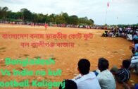 বাংলাদেশ vs ইন্ডিয়া 2018 Bangladesh india football Kaliganj Assam