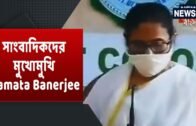 সাংবাদিকদের মুখোমুখি West Bengal-এর মুখ্যমন্ত্রী Mamata Banerjee