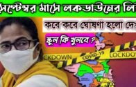 west bengal lockdown news today live bengali | lockdown west bengal news today | live news bengali
