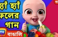 হ্যাঁ হ্যাঁ ফলের গান (Yes Yes Fruits Song) – Bangla Rhymes For Children – ChuChu TV