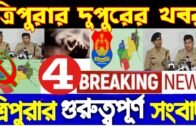 01/10/2019 Tripura 4big Breaking news !! Tripura news today !! Afternoon news