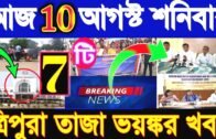 10/08/2019 Tripura 7big Breaking news !! Tripura news