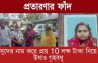 সুদের নাম করে প্রায় 10 লক্ষ টাকা নিয়ে উধাও গৃহবধূ | Tripura news live | Agartala news