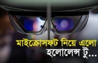 মাইক্রোসফট নিয়ে এলো হলোলেন্স টু | Bangla Business News | Business Report
