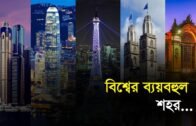 বিশ্বের সবচে ব্যয়বহুল শহর | Bangla Business News | Business Report 2019