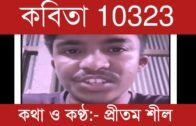 কবিতা 10323 | কথা ও কন্ঠ:- প্রীতম শীল | Tripura news live | Agartala news