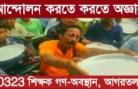 10323 শিক্ষক আন্দোলন করতে গিয়ে অজ্ঞান | 10323 teachers protest | Agartala news | Tripura news live