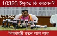10323 ইস্যুতে কি বলেন শিক্ষামন্ত্রী রতন লাল নাথ | Tripura news live | Agartala news