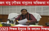 10323 teachers ইস্যুতে কি বললেন শিক্ষামন্ত্রী রতন লাল নাথ | Tripura news live | Agartala news