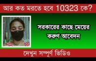 আর কত মরতে হবে 10323 কে?  | Tripura news live | Agartala news