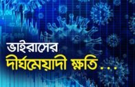 ভাইরাসের দীর্ঘমেয়াদী ক্ষতি | Bangla Business News | Business Report 2020
