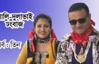 শালি-দুলাভাই ঢংবাজ | পর্ব : তিন | Dr. EJAJ | Putul | Bangla Natok | Drama 2020