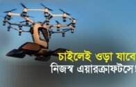 চাইলেই ওড়া যাবে নিজস্ব এয়ারক্রাফটসে! | Bangla Business News | Business Report 2019