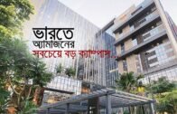 ভারতে অ্যামাজনের সবচেয়ে বড় ক্যাম্পাস | Bangla Business News | Business Report 2019