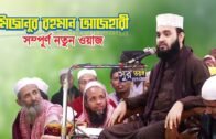 মিজানুর রহমান আজহারী সম্পূর্ণ নতুন ওয়াজ | Mizanur Rahman Azhari New Waz | Bangla Waz | Islamer Rasta