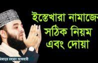ইস্তেখারা নামাজের নিয়ম ও দোয়া – মিজানুর রহমান আজহারী। Mizanur Rahman Azhari | Bangla Waz 2020