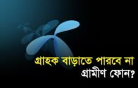 আর গ্রাহক বাড়াতে পারবে না গ্রামীণ ফোন? | Bangla Business News | Business Report | 2019