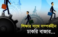 শিক্ষার সাথে সম্পর্কহীন চাকরি বাজার | Bangla Business News | Business Report | 2019
