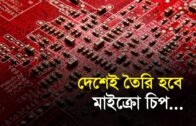 দেশেই তৈরি হবে মাইক্রো চিপ | Bangla Business News | Business Report | 2019