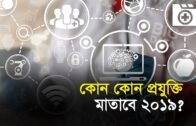 কোন কোন প্রযুক্তি মাতাবে ২০১৯? | Bangla Business News | Business Report