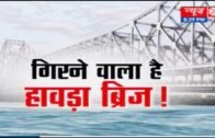 गिरने वाला है हावड़ा ब्रिज | Howrah Bridge Hooghly River West Bengal