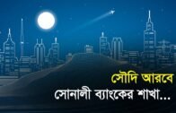 সৌদি আরবে শাখা খুলছে সোনালী ব্যাংক | Bangla Business News | Business Report 2019