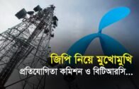 জিপি নিয়ে মুখোমুখি প্রতিযোগীতা কমিশন ও বিটিআরসি | Bangla Business News | Business Report | 2019