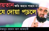 শয়তানের শয়তানি থেকে বাচার দোয়া | মিজানুর রহমান আজহারী | mizanur rahman azhari | New Bangla Waz 2020