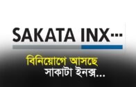 বিনিয়োগে আসছে সাকাটা ইনক্স | Bangla Business News | Business Report