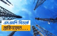এসএমপি বিতর্কে গ্রামীণফোন | Bangla Business News | Business Report | 2019