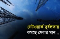 নেটওয়ার্ক দুর্বলতায় কমছে সেবার মান | Bangla Business News | Business Report 2019